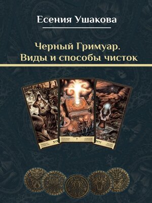 cover image of Черный Гримуар. Виды и способы чисток